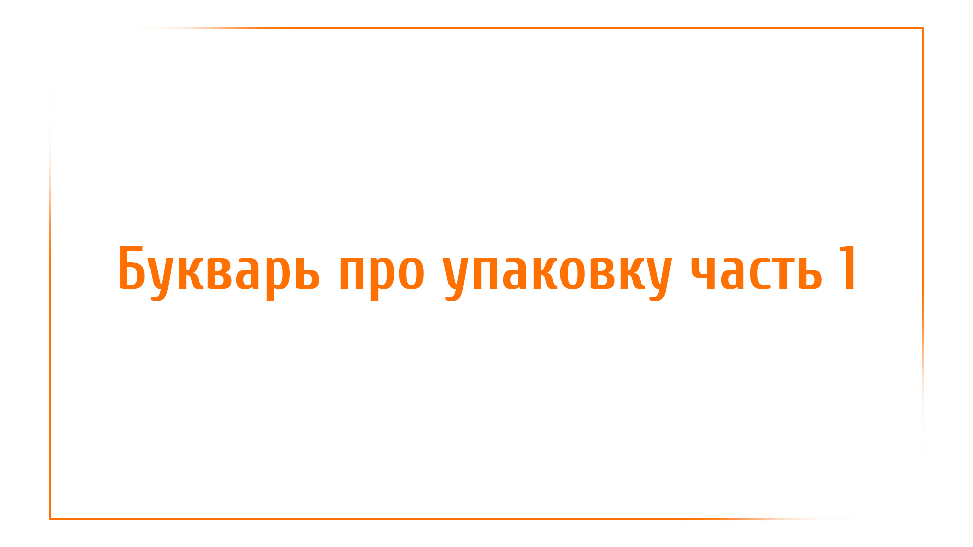 Букварь про упаковку – часть 1