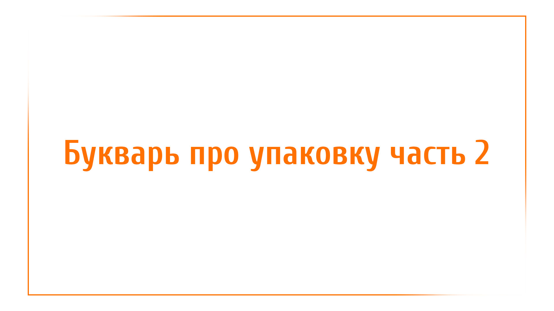 Букварь про упаковку – часть 2