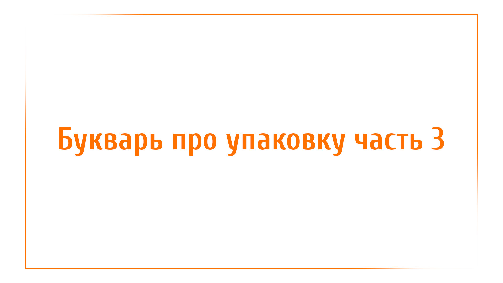 Букварь про упаковку – часть 3