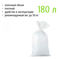 Мешок полипропиленовый малый 180 л, 55*105 см