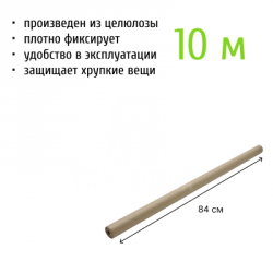 Крафт бумага рулон, 10*0,84 м