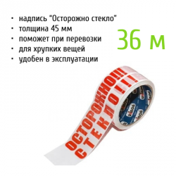 Скотч  "Осторожно стекло" 0,05*36м