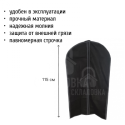 Чехол для одежды 115*66*10 см