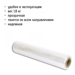 Стрейч пленка 0.5*17 мкм 1.8 кг