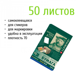 Самоклеящаяся бумага белая (неделенная) 50 листов, 297*210 мм